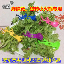 Hongdun plastic clip Rotating small hot pot vegetable clip Vegetable tie vegetable clip Malatang sign Malatang clip vegetable clip