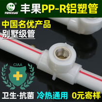 Fengguo Aluminum plastic ppr water pipe 4 minutes 6 minutes 1 inch hot melt pipe thickened tap water pipe joint accessories household