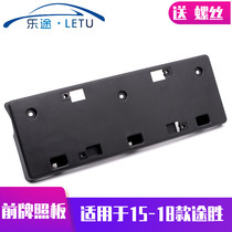 Adapt to modern 15-18 models of the new Tucson front license plate license plate holder License plate holder License plate fixed base original