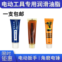 Electric wrench lubricating oil butter electric hammer electric hammer electric pick lubricating grease cylinder oil angle grinding cutting machine electric drill special oil