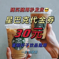 Starbucks 30 yuan electronic consumer voucher cup cake bread tea drink general voucher star gift card