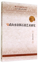 9787516142066 on Chinese Literature and History of Wushan Shuilian Cave Grottoes