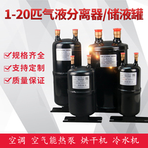 Heat pump air energy air conditioner 3 horses 5 horses 6 horses 10 horses liquid storage tank gas liquid separator vapor liquid separator