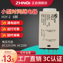 Zhengqi H3Y-2 small time relay energization delay electromagnetic relay AC AC220 DC24 12V