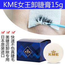 Japan imported KME grafting eyelash paste glue special unloading debonding tool anti-allergy 15g