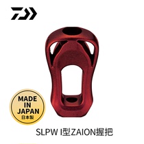 DAIWA da 100 million WSLP I type ZAION water drop wheel pinching handle personalized fishing wheel accessories parts