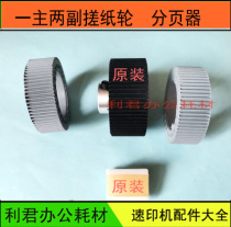 Applicable Rongzhong 3108 3108 3508 3208 3325 2335 4345 Roll wheel Main wheel into paper wheel