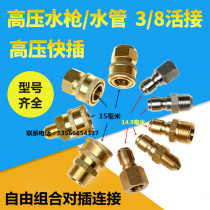  Car wash machine high pressure water gun outlet pipe quick plug 3 8 fast anti-winding free collocation combination variable diameter live joint