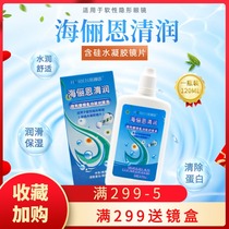 Hailien Qingrun myopia CONTACT LENS CARE LIQUID 120ML CONTACT LENS hydration moisturizing vial portable travel pack