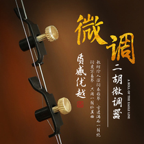 Fine Erhu fine tuning board Hu Zhonghu High Hu fine tuning Professional Erhu string hook accessories do not hurt the string a pair of 2