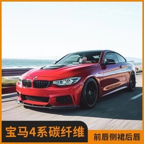 Suitable for F32F36 BMW 4 series 430i440iM sports version modified carbon fiber front lip side skirt Rear lip tail