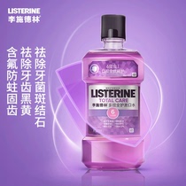 Li Shi Delin mouthwash Multi-Effect full protection of fluoride to prevent dental calculus tone dental plaque sterilization and bad breath