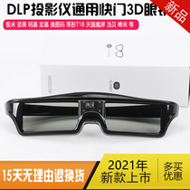 DLP active shutter type 3D glasses Tongji Ming Chi Otoma nut Dangbei projector special 3D glasses