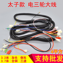 Electric vehicle three-wheeler whole vehicle harness power supply connecting wire taiko full car big line subsection 4 squared main line lengthened