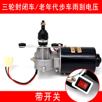  篷车 Wiper motor Three-wheeled enclosed car wiper motor Agricultural vehicle wiper motor 12V-30W