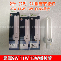 Shanghai Lvyuan 2-pin socket energy-saving light bulb 2U9W 11W 13W plug-in tube Plug-in U-shaped lamp tube