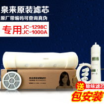 Quanlai water purifier filter JC-1000A accessories JC-1298C JC-E special original original free installation