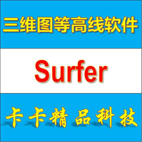 Scientific drawing software Golden Software Surfer 19 17 16 Chinese video tutorial
