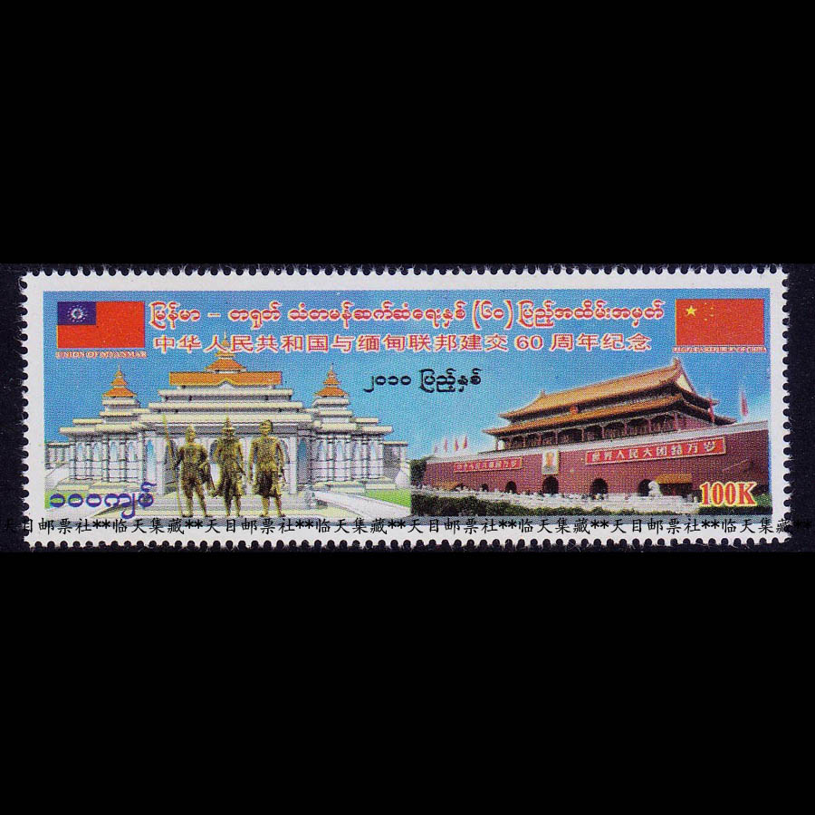 缅甸邮票2010年与中国建交60周年天安门建筑新拍4件给方连怎么选？-旅游