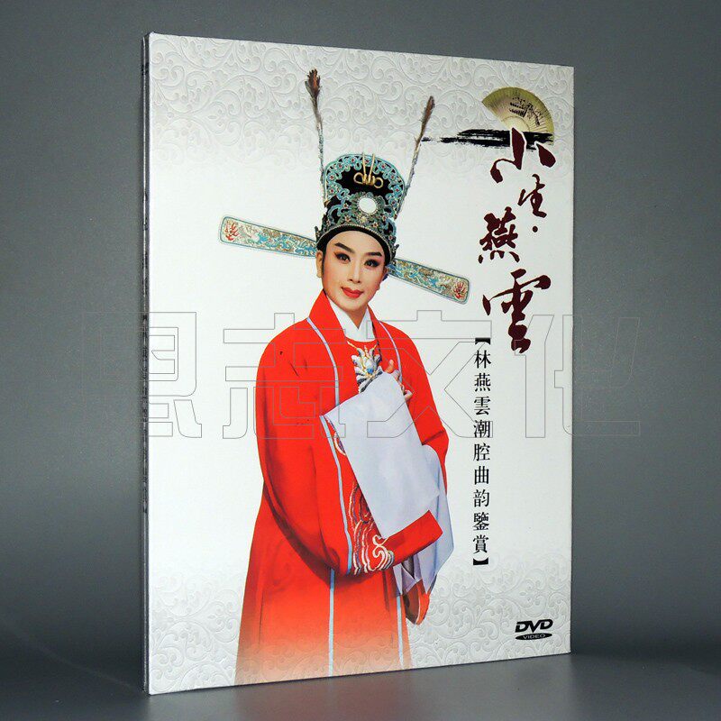 The new tide drama Lin Yanyun chao cavity rhyme occupies the flower quiver even rescue mother Liang Zhu famous song selection hardcourt DVD disc