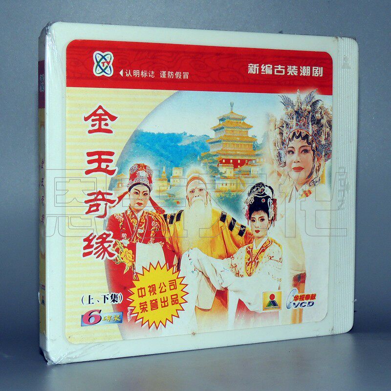 Genuine tide drama Jieyang tide drama two troupe Jinyu Qiyuan 6vcd CD