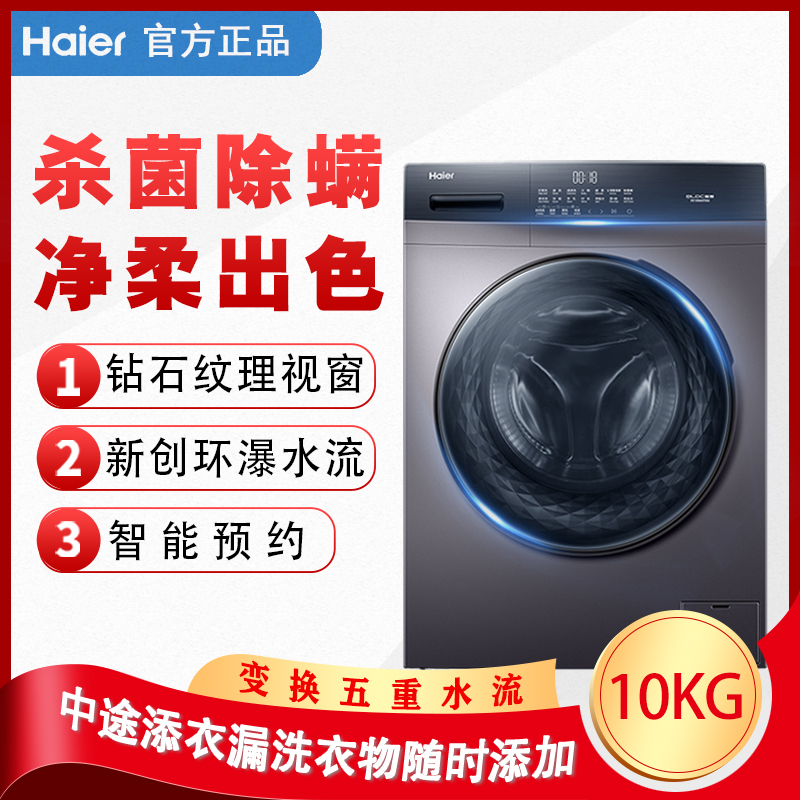 Haier/海尔 EG100MATE3S洗衣机全自动家用大容量10公斤变频滚筒1351.00元