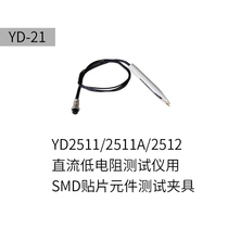 Changzhou Yangzi YD21 simple SMD test fixture suitable for YD2511YD2511AYD2512 spot