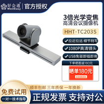 Remote video conferencing camera Haohuitong HHT-TC203S 1080P HD camera 3 times optical zoom