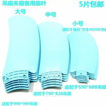 Clip fan ceiling fan Blue spare fan blade Large Medium Small small insert screw dual-purpose fan blade