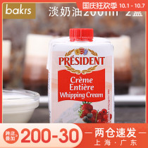 French President Light Cream 200ml * 2 Household Animal Fragrant Freshness Freshness Filled with Mousse Baking Ingredients 11 25