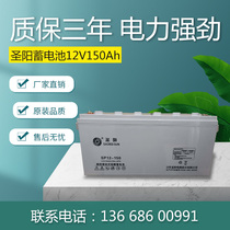 Shengyang battery SP12-150 12V150AH solar maintenance-free emergency UPS uninterruptible power supply