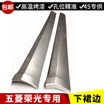 Wuling Rongguang 6407 retrofitted side fence side skirt side surround front side bar