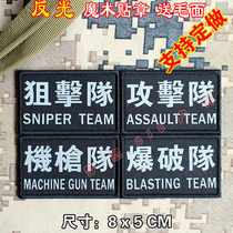 Reflective sniper team armband Machine Gunner Badge cos tactical stickers backpack sticker blasting team Velcro stamp customization
