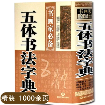 行草书法字典-行草书法字典促销价格、行草书法字典品牌- 淘宝
