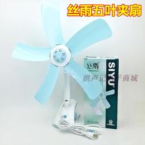 Silk rain 5 leaves mini dormitory Home office Student bedside electric fan Clip fan Hanging fan Small electric fan
