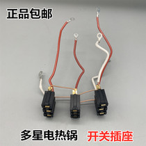 Multi-star switch socket Shandong Multi-star electric heating pot Electric Wok power switch socket original accessories