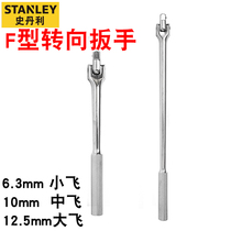 Stanley F-type steering lever socket wrench Dafei Zhongfei Xiaofei 7-character wrench Powerful extension lever handle