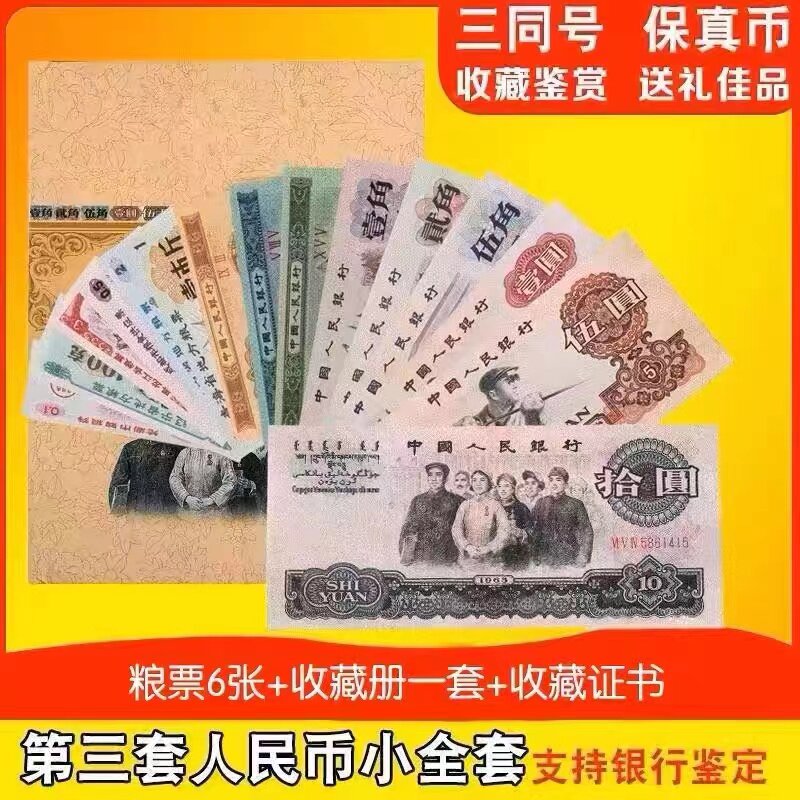中华共和国第三套人民币珍藏册-中华共和国第三套人民币珍藏册促销价格