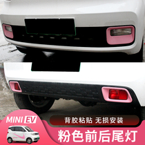 Suitable for Wuling Hongguang MINIEV front and rear modified fog lamp stickers front fog lamp modification patch rear fog lamp modification stickers