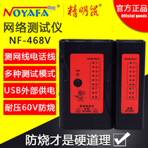 Smart mouse NF-468V network tester multi-function network line measuring instrument telephone wire-to-wire device anti-burning version