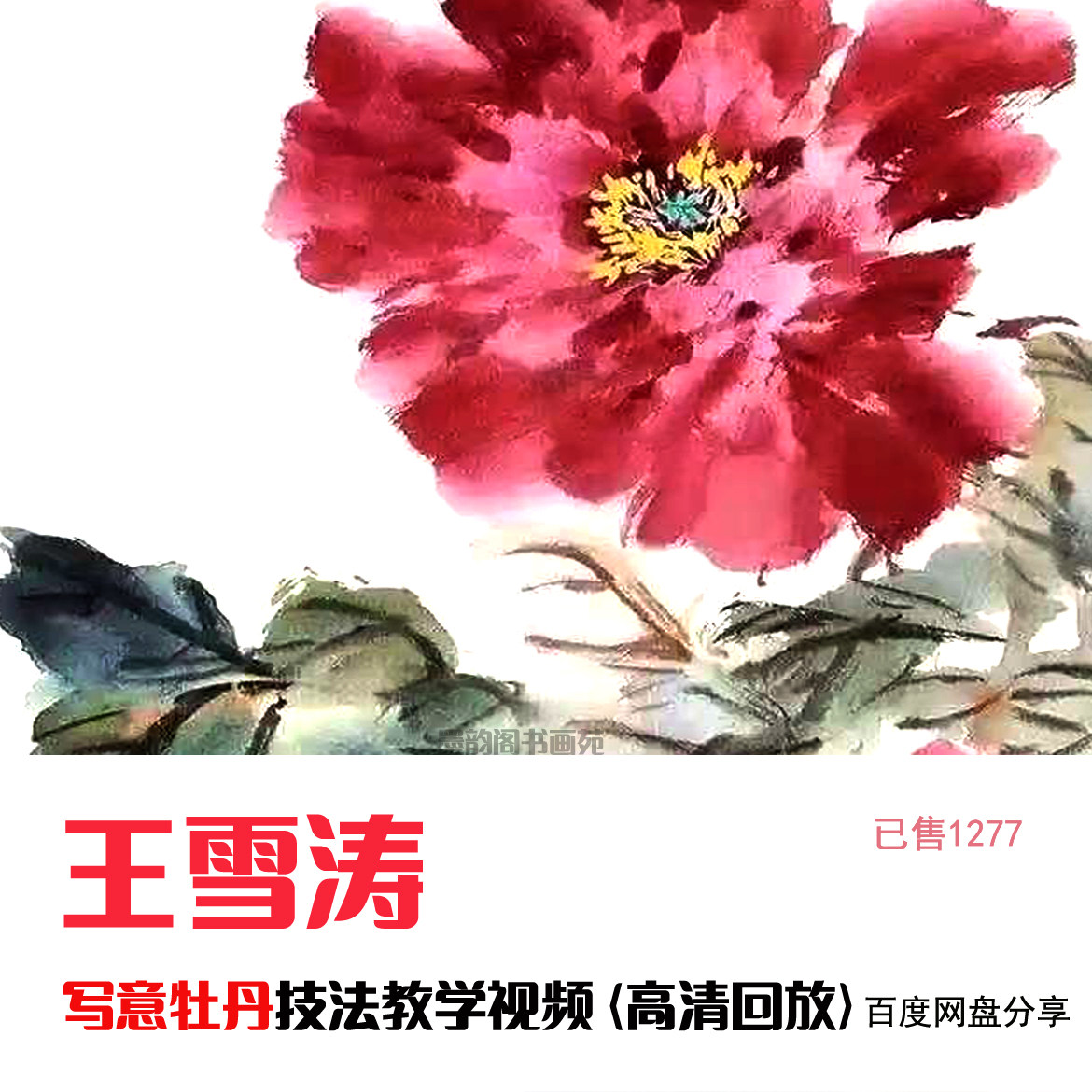 手描き作品 中国美術 水墨花鳥画 王雪濤 花鳥図 掛軸 三尺中堂 王雪涛
