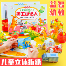 Three-dimensional 3D origami model Daquan diy set creative handmade material package childrens educational paper-cut girl boy color paper plane dinosaur animal kindergarten senior baby fun