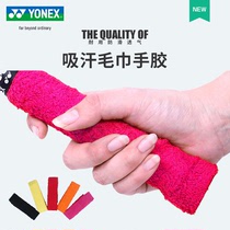 yonex Unex yonex badminton racket Rod non-slip sweat belt yy thick towel strap slingshot hand glue