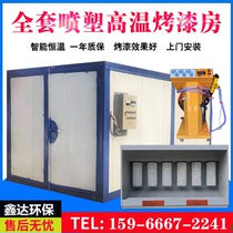 High temperature paint room curing furnace Electrostatic powder recycling machine Full set of electric heating spray oven Industrial spray equipment