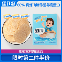 (Xingzai Island-Fresh Shrimp Tablets) High-end marine baby food childrens snacks biscuits to send infant recipes