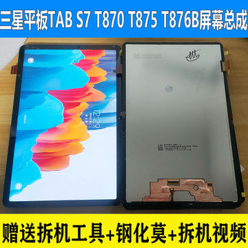 适用三星平板TAB S7 T870 T875 T876B屏幕总成 触摸液晶外屏总成