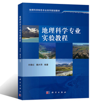 Geography Science Professional Experimental Course Geography Special Specialty Series Planning Textbook Liu Chunhong Wei Xingping involves the design of the experimental teaching system of Geographical Sciences and the experimental teaching books of each course Science Press