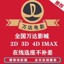  Liuzhou Kunming Wanda Cinema Xiamen Fuzhou Cangshan Hefei Yulin Ningde Quanzhou Puxi Taicang Movie tickets