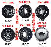 Zongshen Futian tricycle 450-12 500-12 thickened rim motorcycle accessories Rear wheel hub steel basin