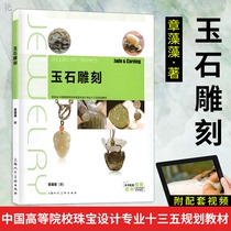 (Genuine) Jade Carving New Edition Zhang Zaogao Jewelry Design Textbook Book Carving Jade Book Tutorial Introduction Book Chinese Colleges and Universities Jewelry Design Specialty 13th Planning Textbook